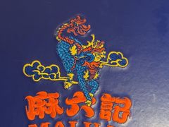 -麻六记(深圳首店)
