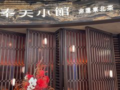 -奉天小馆·非遗东北菜(沈阳万象城店)