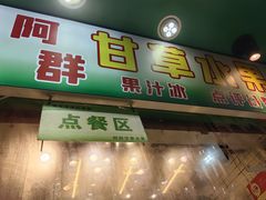 -阿群甘草水果
