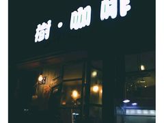 门面-樹下遇见树·咖啡