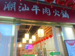 -犇鼎牛潮汕牛肉火锅(新辰里学清路店)