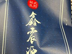 -鑫震源·苏式大虾生煎(山塘街店)