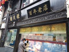 门面-赵天禄(葑门横街店)