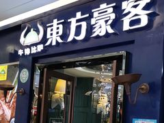 门面-东方豪客牛排意面披萨(金凤万达店)