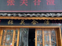 -张关合渣(航空大道店)
