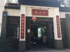 门面-拱北楼(皇亭广场店)
