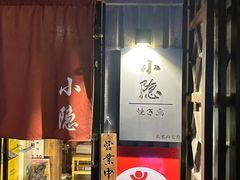 门面-小隐(淮海路店)