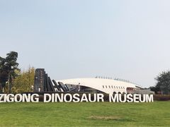 -自贡恐龙博物馆