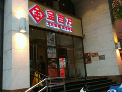 -金百万烤鸭店(马甸店)