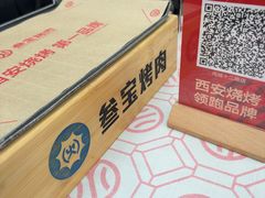 -叁宝烤肉• 西安烧烤(凤城十二路店)