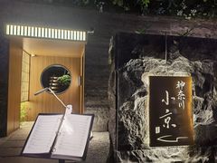 -神奈川·小京