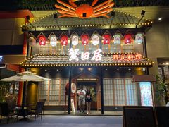 -蟹田居·活蟹料理(东城店)