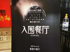 -北京王府井希尔顿酒店·秦唐中餐厅Chynna