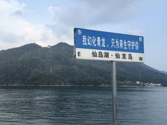 -仙岛湖旅游风景区