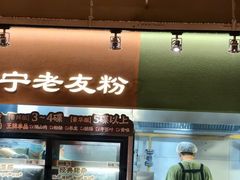 -水平有限广西米粉·广西风味集(五道口店)