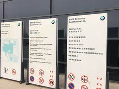 -华晨宝马铁西工厂