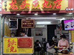 门面-龙头鱼丸店 只此一家只卖手工鲨鱼丸