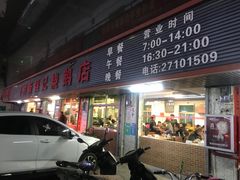 门面-下村新强记烧鹅店