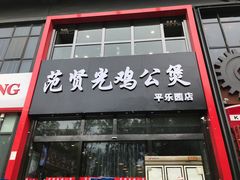 门面-范贤光鸡公煲(平乐园总店)