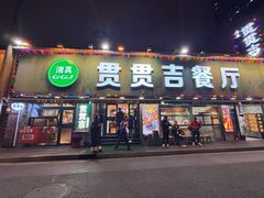 -贯贯吉·清真餐厅(浙江中路店)
