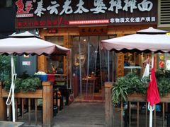 门面-呼啦面馆·头牌豌杂面(爱琴海店)