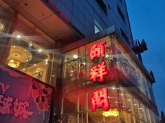 门面-河东颐祥阁(世贸店)
