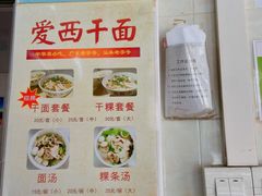 -非遗·爱西干面(小公园总店)