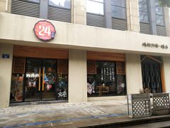 门面-炖物24章·顺时轻养茶(杭州大厦店)