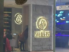 -海底捞火锅(凯德广场店)