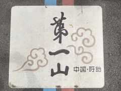 -第一山景区
