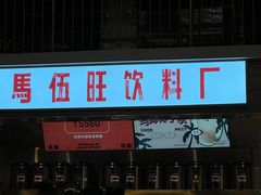 -馬伍旺川菜(金象城店)