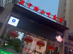 -正宁路小吃夜市