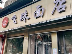 门面-飞珠面店(海莲路店)