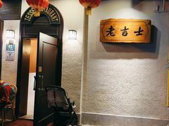 -老吉士酒家(天平路店)