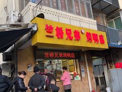 -竺桥兄弟烤鸭馆(竺桥店)