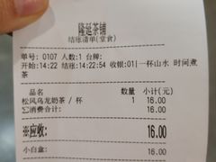 账单-隆延茶铺(学清路驹然店)