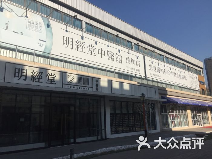 明经堂中医馆(万柳店-图片-北京休闲娱乐-大众点评网