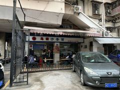 -乌糖沙茶面(民族路店)