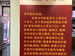 -笔记安顺夺夺粉火锅