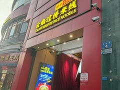 -桥香园过桥米线(国贸店)