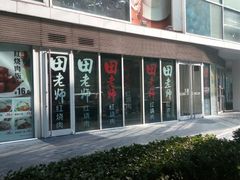 -田老师红烧肉(朝阳建外东区店)