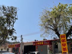 -阿弟早茶·家庭小炒·火锅(九村店)