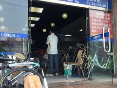 -永久自行车旗舰店(上海No.001店)