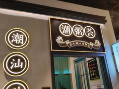 门面-潮粥荟·潮汕砂锅粥(朝阳大悦城店)