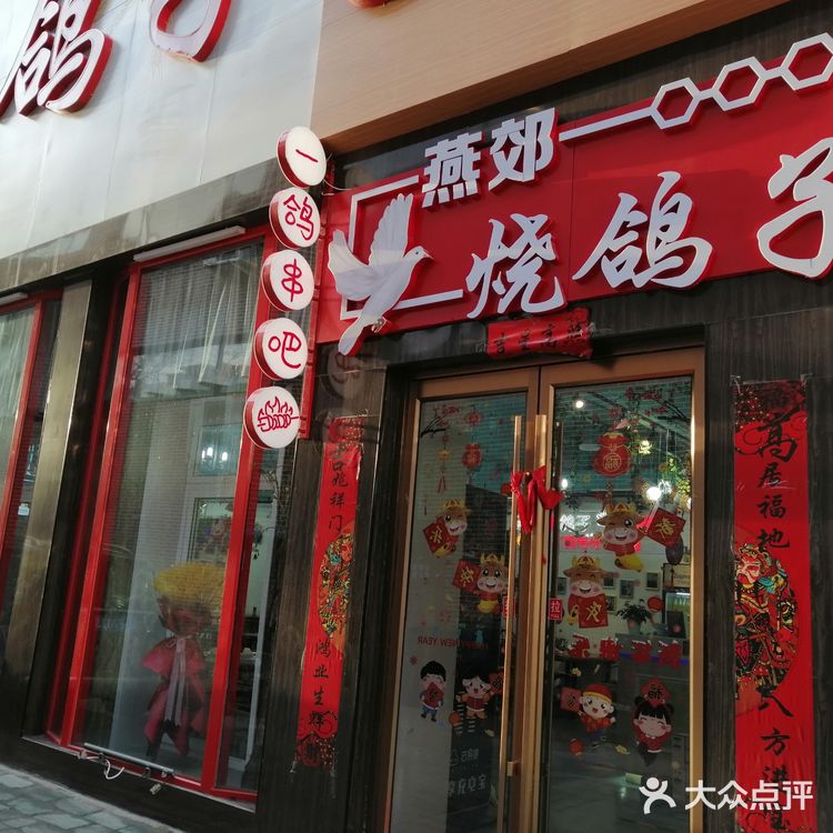 燕郊烧鸽子一鸽串吧