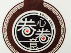 -卷心卷意·轻甜蛋糕(新光天地店)