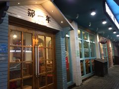 门面-乌镇那一年小院主题餐厅(甘泉西路店)