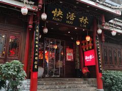 -快活林酸汤鱼鲜品火锅店(甲秀楼店)