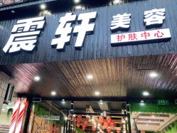 -震轩美容美发