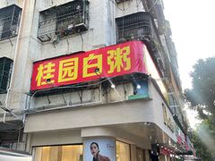 -桂园白粥·潮汕老味道